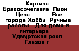 Картина “Бракосочетание (Пион)“ › Цена ­ 3 500 - Все города Хобби. Ручные работы » Для дома и интерьера   . Удмуртская респ.,Глазов г.